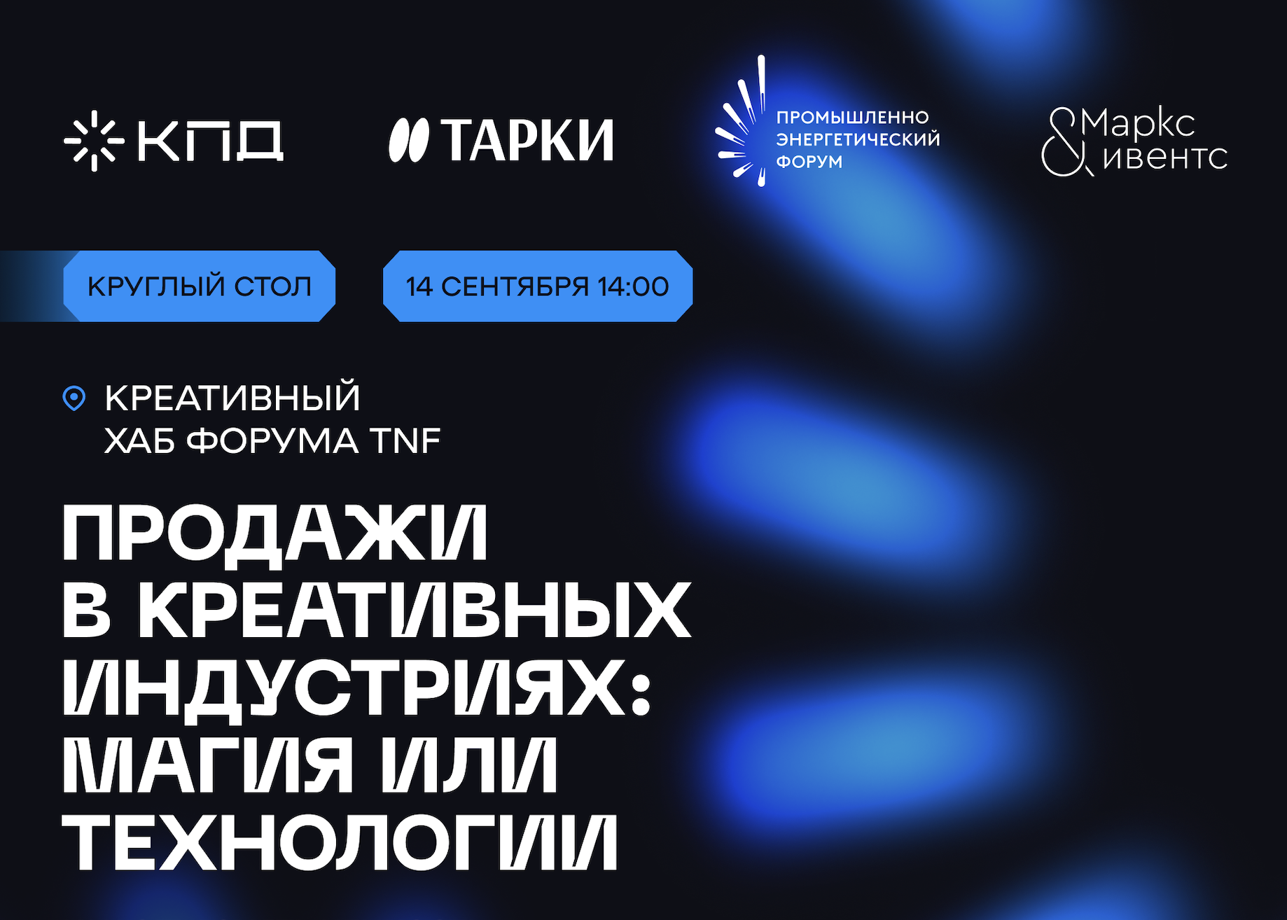 Почему талант не гарантирует доход: эксперты КПД обсудят продажи в креативных индустриях на TNF